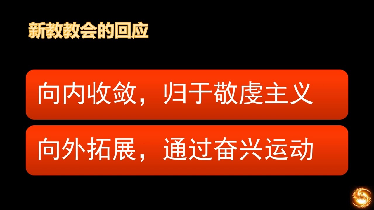 44  教会历史 加尔文主义和新世界的开端