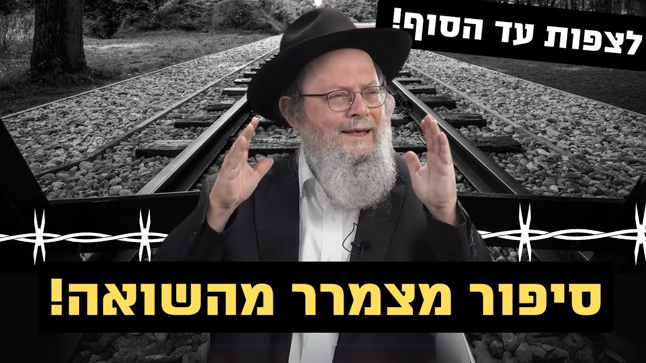 הילד נחטף מהוריו בשואה וסגר מעגל מרגש! 😢 | הרב שבתי סלבטיצקי