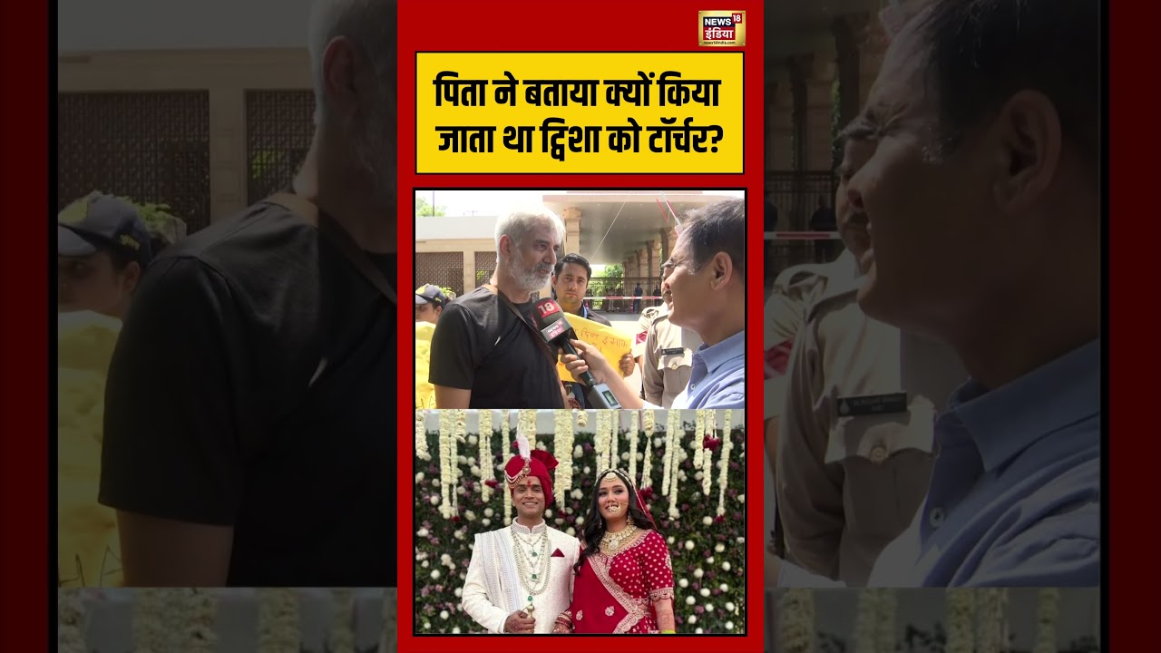 Twisha Sharma Case; पिता ने बताया क्यों किया जाता था ट्विशा को टॉर्चर #viralnews #viralvideo #mpnews
