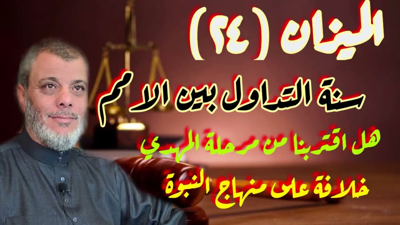 الميزان (٢٤) سنة التداول . هل نحن قريبون من مرحلة الامام المهدي
