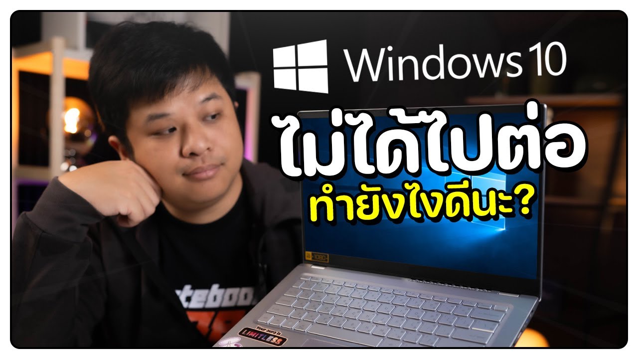 ลาก่อน Windows 10 อัปเดตไม่ได้แล้วทำยังไงดี ??