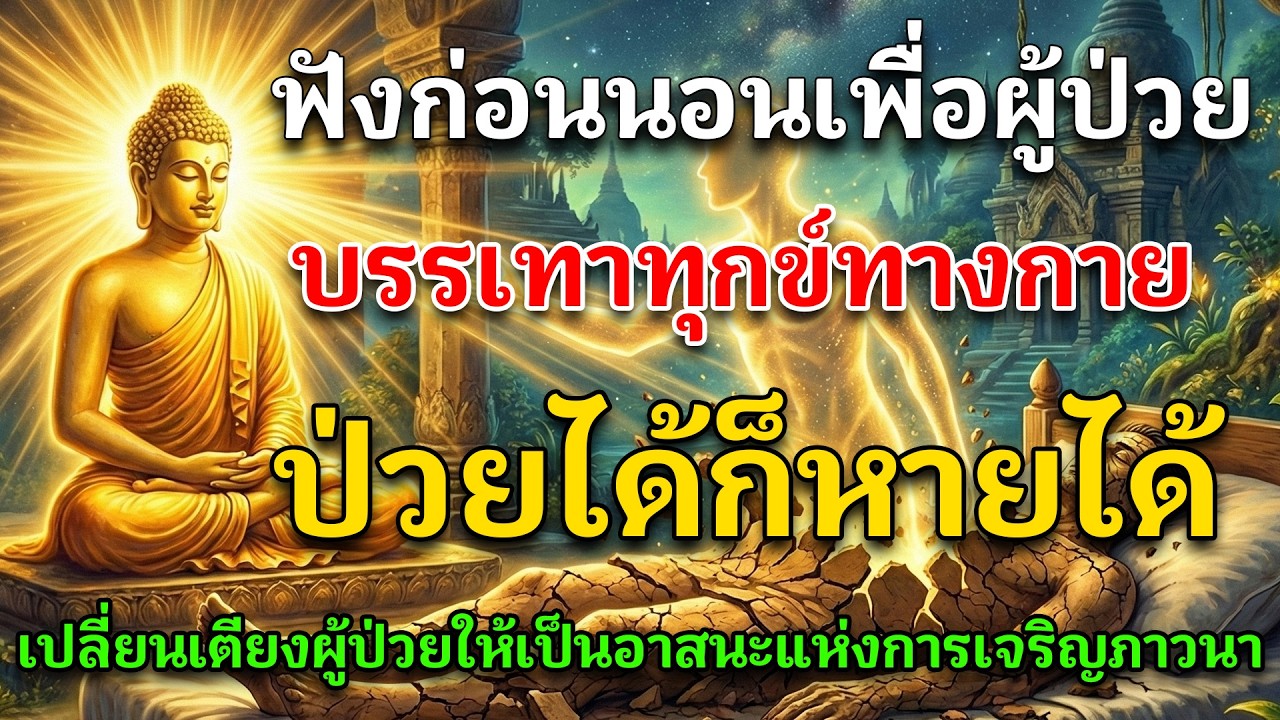 ร่างกายเจ็บป่วย แต่ทำไมใจไม่ต้องทุกข์? | ธรรมะก่อนนอน 