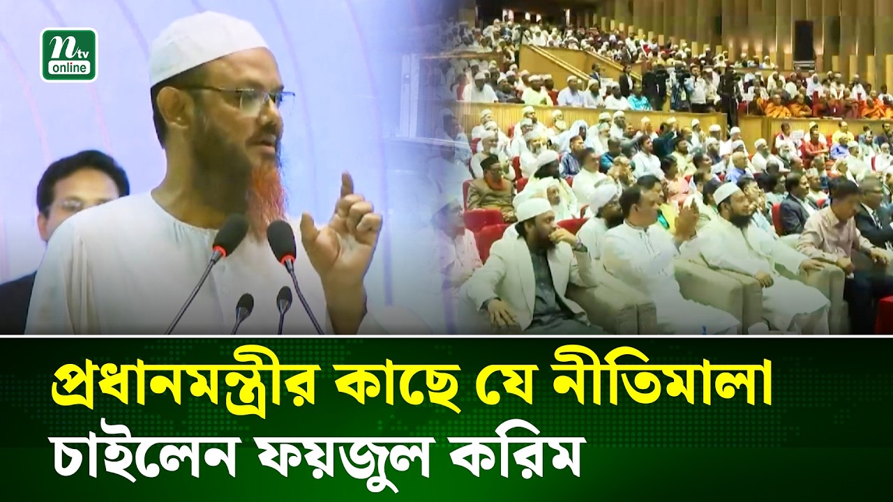 চাকরিতে অন্তর্ভূক্ত যারা হবে তাদের চারিত্রিক সার্টিফিকেট দেবেন ইমামরা: চরমোনাই পীর | NTV News