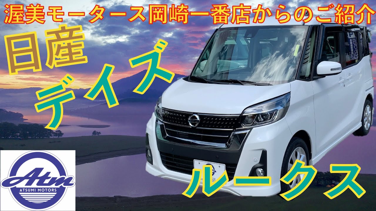 CH0000032555　デイズルークス ハイウェイスターX　エマージェンシーブレーキ　ＬＥＤヘッドライト　パワースライドドア　メモリーナビ、フルセグＴＶ、アラウンドビューモニター付き