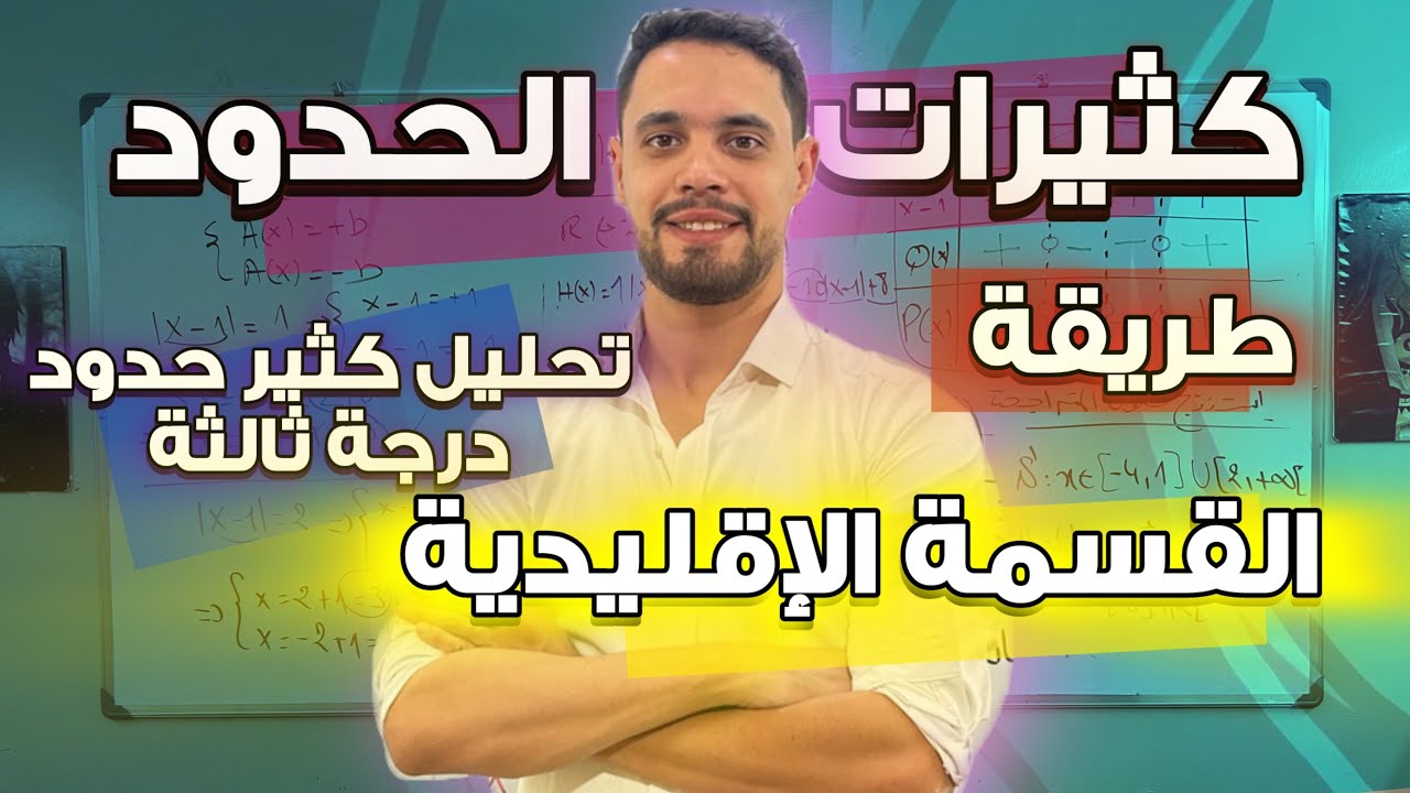 طريقة القسمة الإقليدية لتحليل كثير حدود درجة ثالثة مع الأستاذ وليد بومرزوق