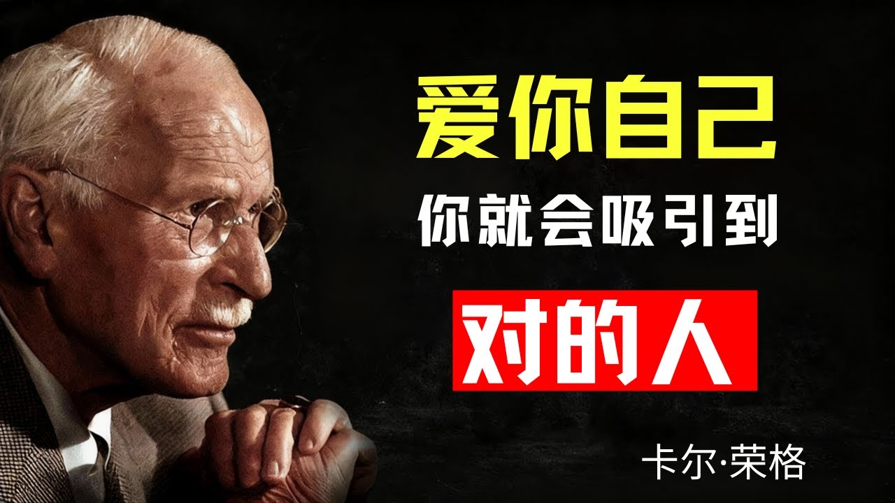 當你足夠愛自己，就會吸引到對的人 | 卡爾·榮格