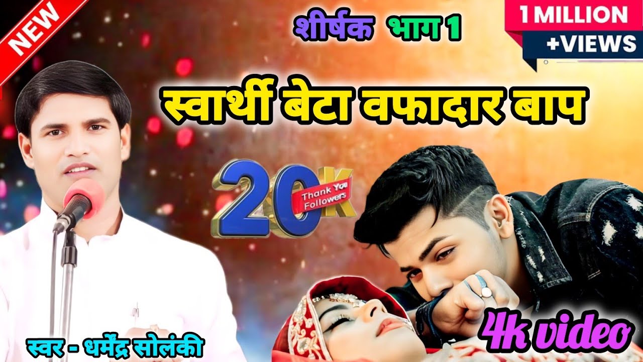 स्वार्थी बेटा वफादार बाप #bhojpuri birha Samrat #Dharmendra_Solanki ka naya birha #video 