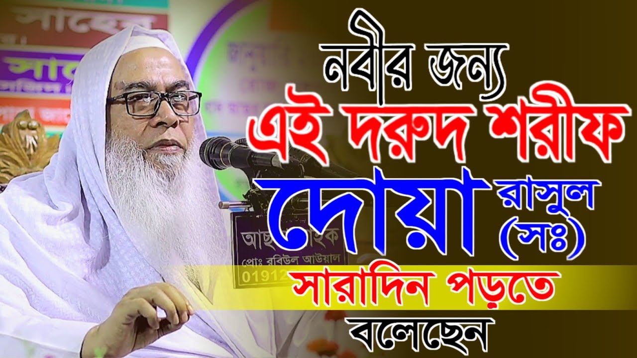 নবীর জন্য এই দুরুদ শরীফ ও দোয়া মাওলানা আব্দুল আউয়াল সাহেব ওয়াজ | Maulana Abdul Awal Sahib waz 2026