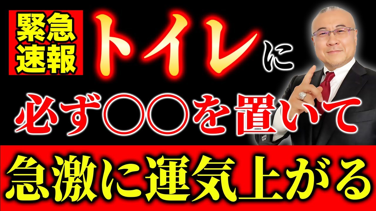 【※今すぐ置いて下さい】トイレに○○を置くだけで、恐ろしいほど急激に運気が上昇します。#風水 #開運