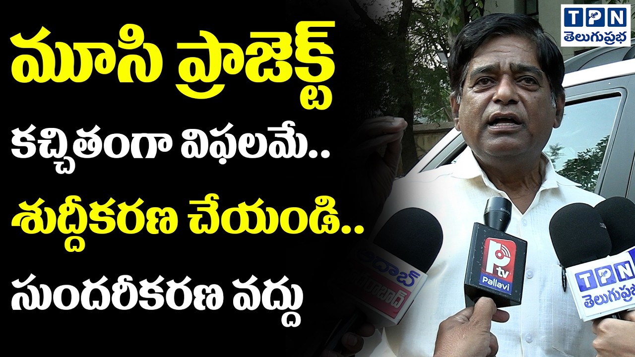 మూసి ప్రాజెక్ట్ కచ్చితంగా విఫలమే.. | V Prakash Sensational Comment On Musi River Project