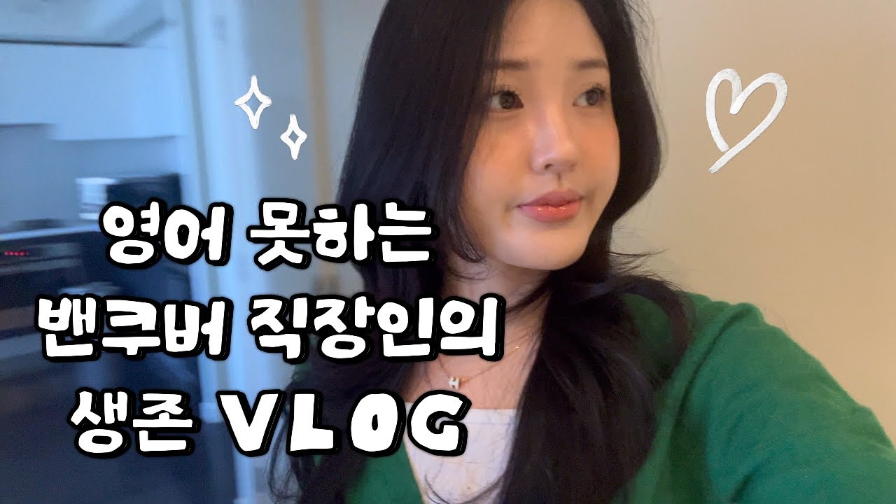영포자의 캐나다 대기업 생존기 | 밴쿠버 직장인 브이로그