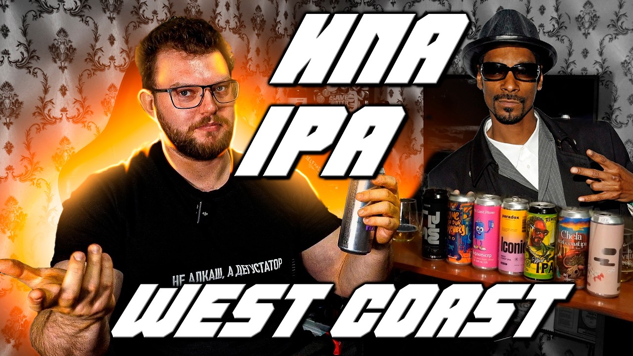 ЛУЧШИЙ IPA/ИПА В СТИЛЕ ЗАПАДНОГО ПОБЕРЕЖЬЯ. WEST COAST IPA