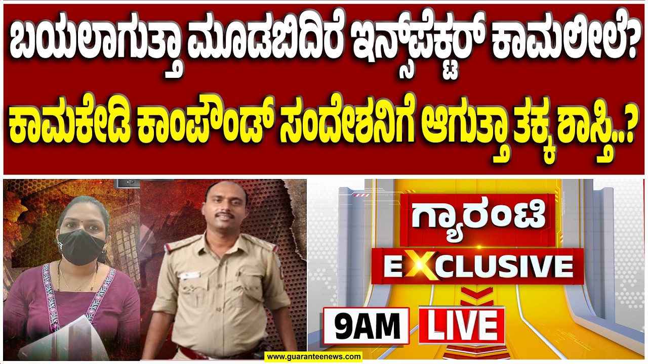 🔴LIVE  |  ಮೂಡಬಿದ್ರೆ ಇನ್ಸ್ ಪೆಕ್ಟರ್ ಸಂದೇಶ್ ಕಾಮಕಾಂಡ: ಹೆಣ್ಣು ಬಾಕ ಸಂದೇಶ್‌‌‌‌ನ ಒಂದ್ ಒಂದ್ ಕಥೆಯೂ ಭಯಾನಕ