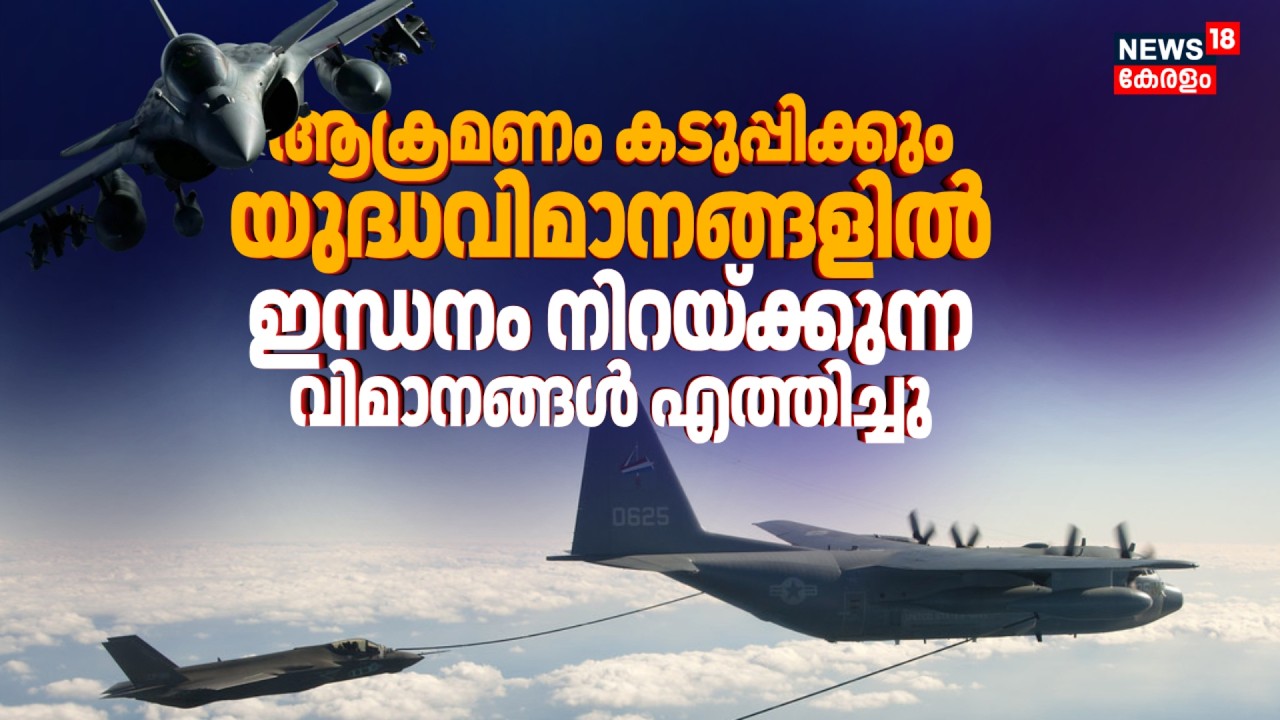 യുദ്ധ വിമാനങ്ങൾ‌ താഴയിറക്കാതെ ആക്രമണം തുടരണം; കൂടുതൽ ഇന്ധനം നിറയ്ക്കുന്ന വിമാനങ്ങൾ എത്തിച്ച് US|N18G