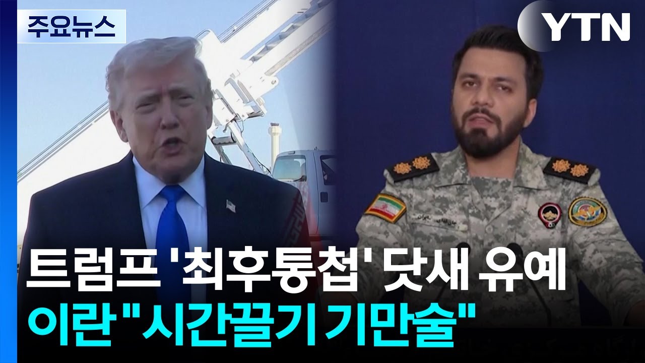 트럼프 '최후통첩' 닷새 유예...이란 