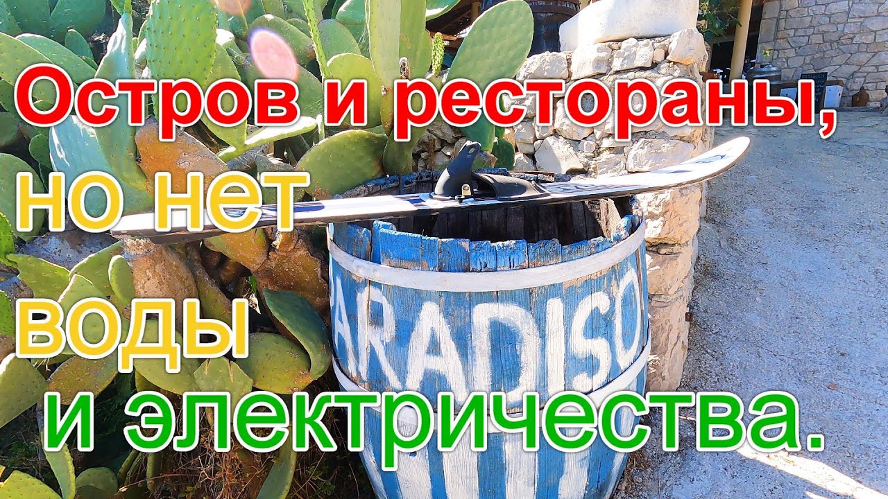 Остров и рестораны, но без воды и электричества.Часть 9 Uvala Gradina (Korčula), Vlaka, Vinogradišće