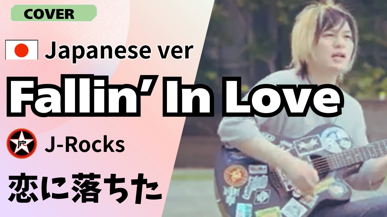 J-Rocks -Fallin' in Love / cover Japanese Ver.　恋におちた　 インドネシア人気バンドの名曲に挑戦！