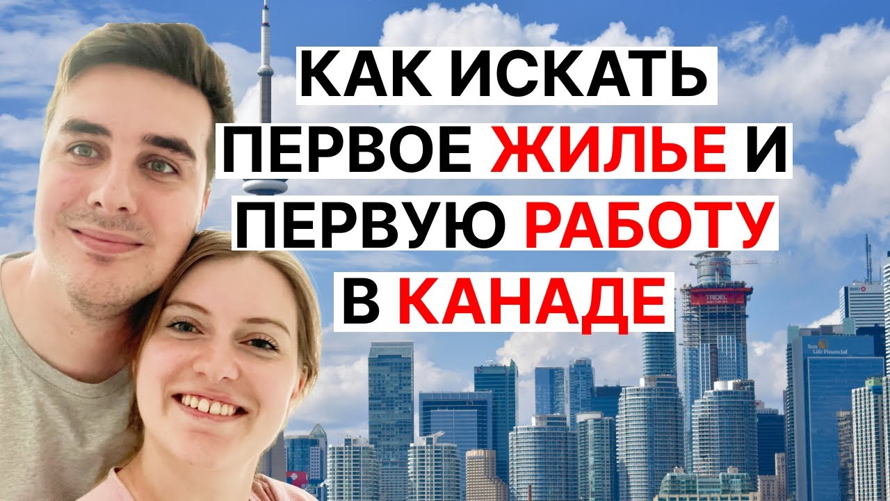 Как искать первое жилье и первую работу в Канаде ? | Английский и Канада #6