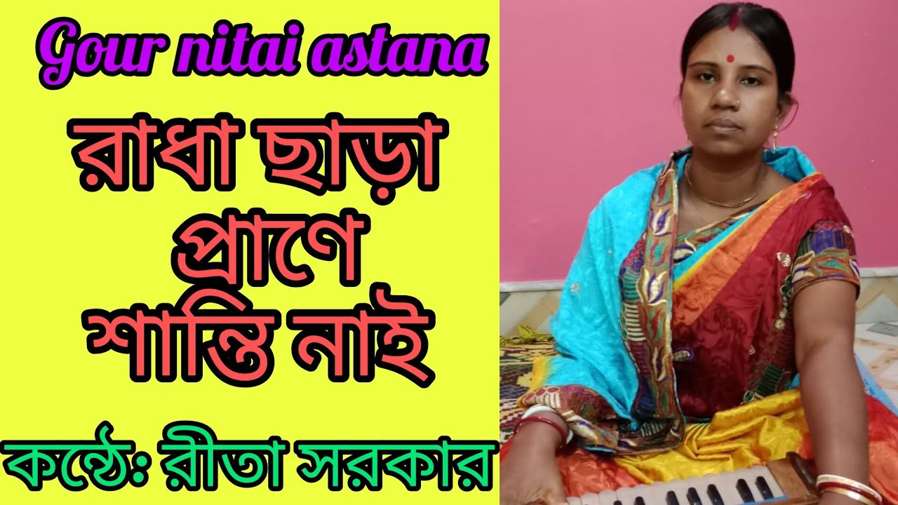 রাধা ছাড়া প্রাণে শান্তি নাই ওরে সুবল ভাই//radha cara prane santi nai#বিচ্ছেদ গান # biched gaan...