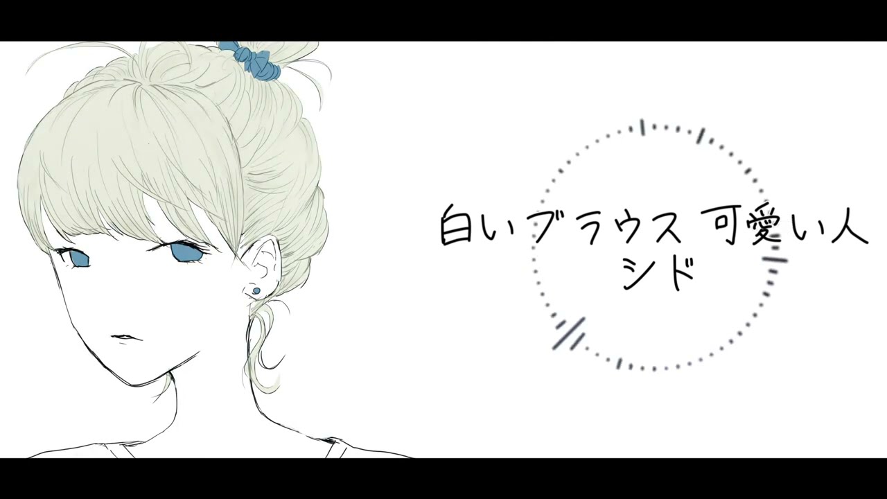 【Synthesizer V cover】白いブラウス 可愛い人 feat.夢ノ結唱 ROSE【シド/SID】