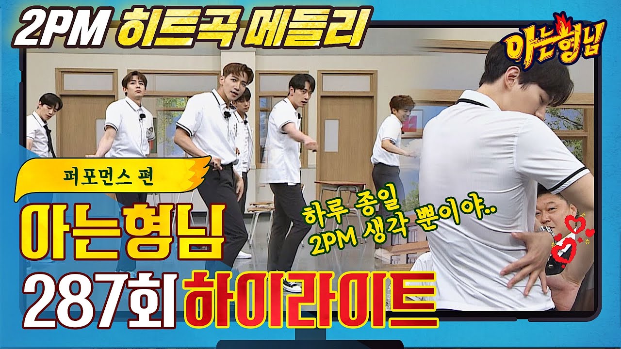 [아형✪하이라이트] 원조 짐승돌 2PM의 ↖히트곡 메들리↗ (ft. 교복 버전 '해야 해') 〈아는 형님(Knowing bros)〉 | JTBC 210703 방송