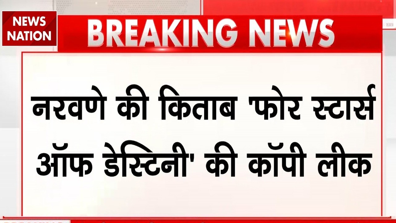 Naravane Book Controversy: जनरल एमएम नरवणे की किताब 'Four Stars of Destiny' की Copy Leak | Breaking