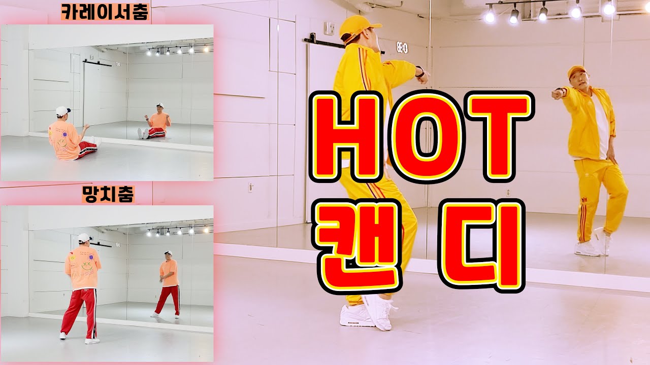 캔디(CANDY) - HOT [카레이서춤 / 망치춤 포함]