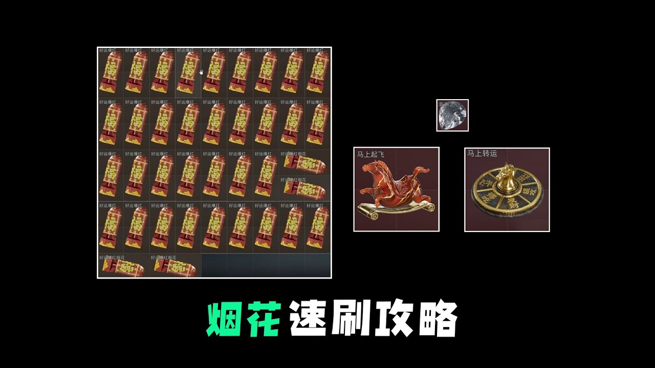 煙火快速刷取指南，每局至少三個，輕鬆獲取新春雙紅