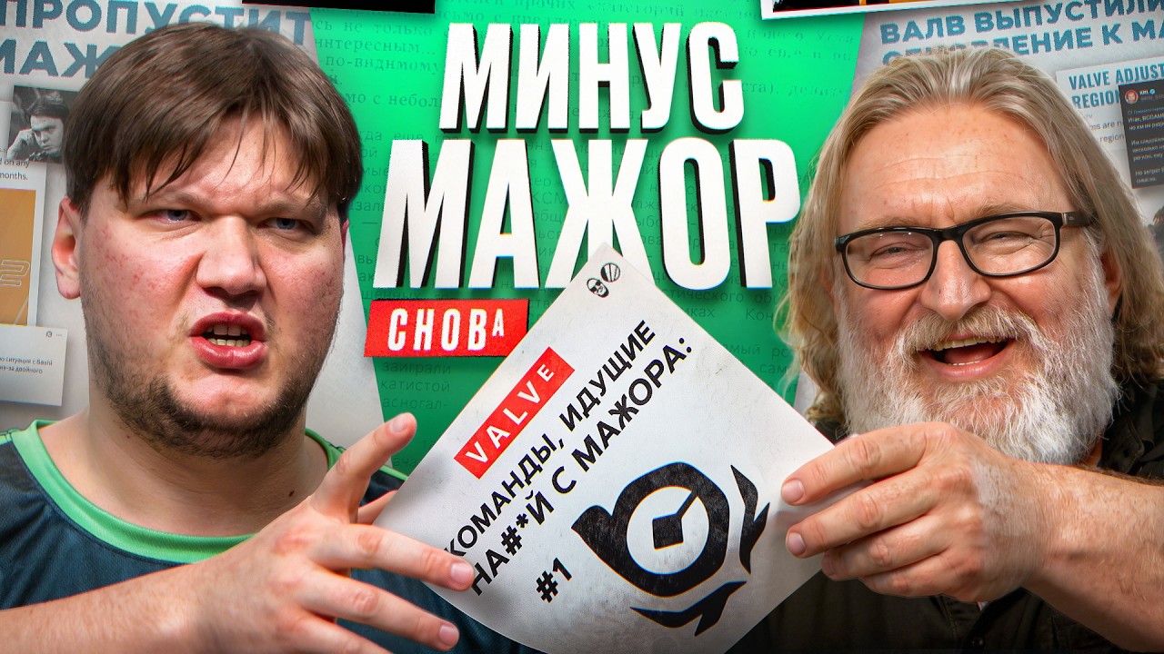 СИМПЛ НЕ ПОЕДЕТ НА МАЖОР! ВАЛЬВ ОБНОВИЛИ ПРАВИЛА
