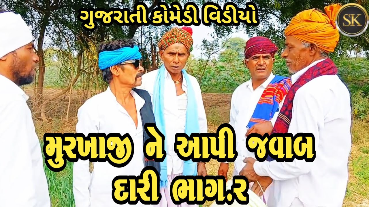 મુરખાજી ને આપી જવાબ દારી(ભાગ.૨)gujarati comedy video//