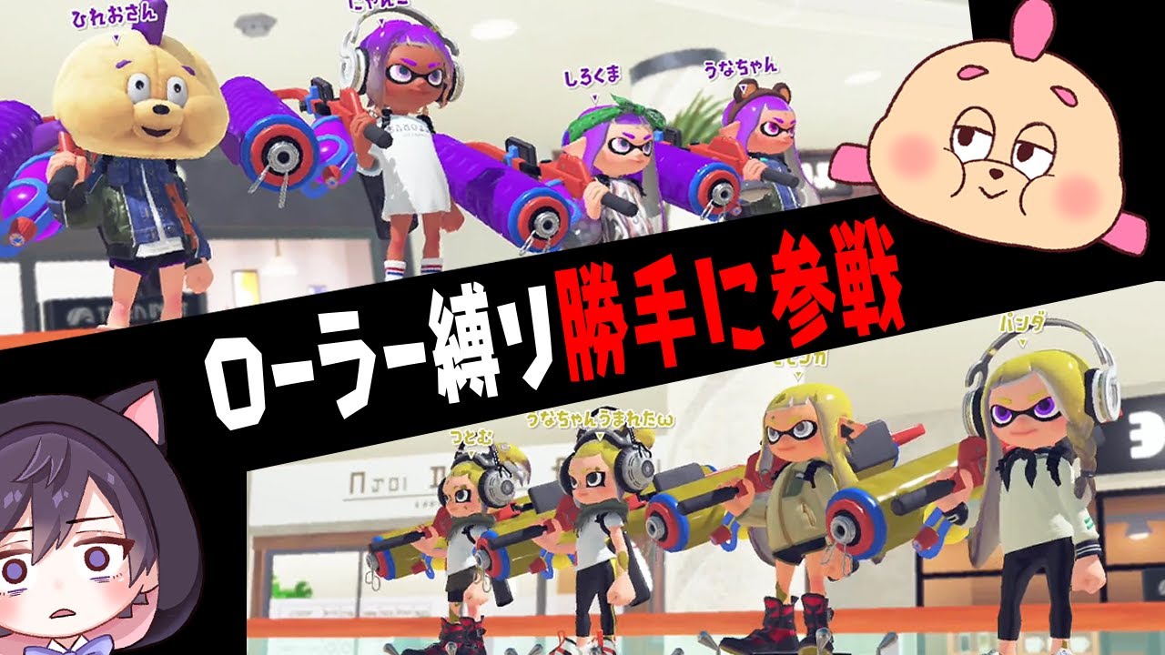 全員ローラーコロコロ縛りなのに破天荒が出て色々やらかしちゃう最強ひれおさん！！うなちゃんのプラべに勝手に参加してきましたｗｗｗ【スプラトゥーン３】