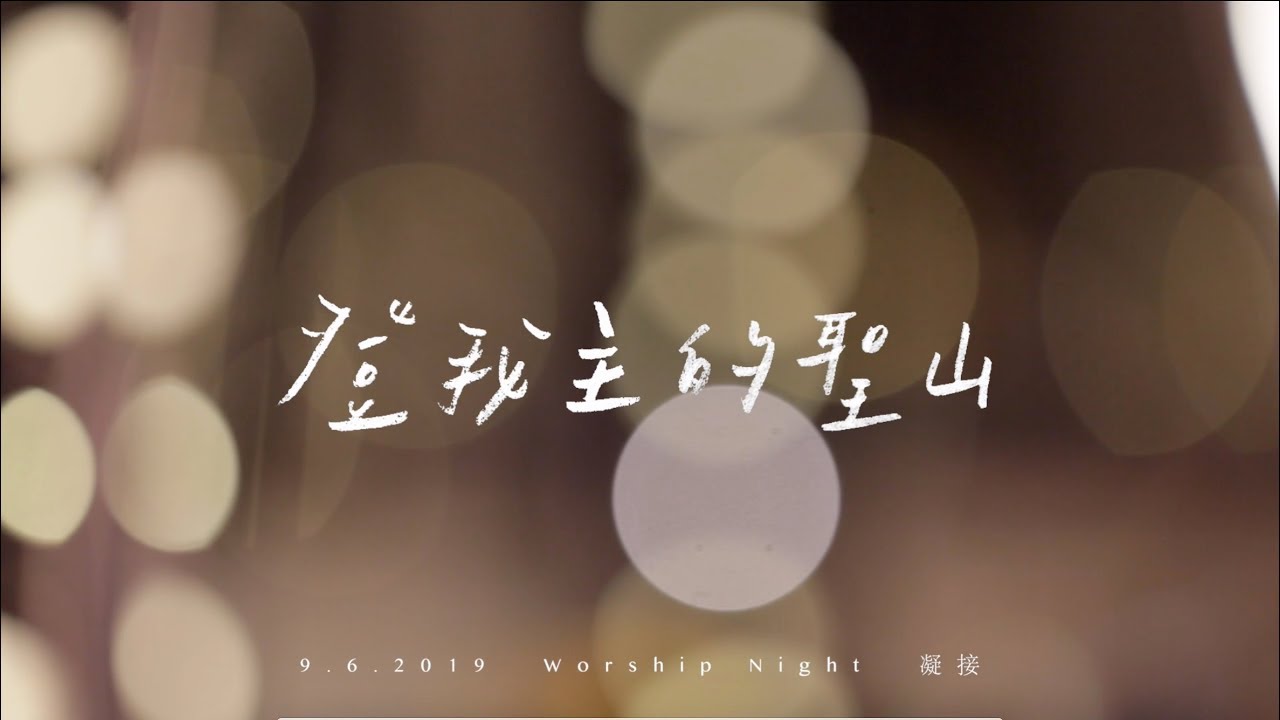 || : 登我主的聖山 | 朱肇階 Daniel Chu | 李俊霆 Matthew Li | 李漫渟 Deborah Lee | 敬拜𣊬間 : ||