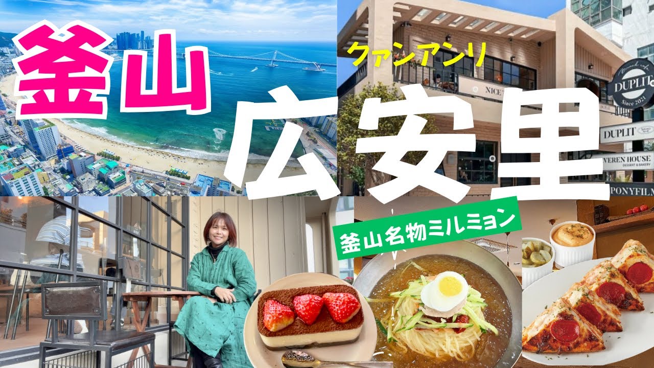 【釜山vlog③】旧正月の広安里🇰🇷海カフェ巡り＆名物ミルミョンとサウナ♨️でまったり💕