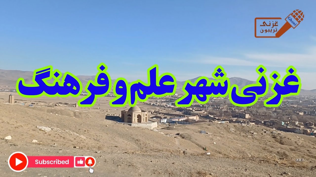 غزنی، ای قصه‌ی کهن در دل تاریخ ای نام تو هم‌نفس با شعر و افتخاراز مناره‌هایت هنوز صدا می‌آید