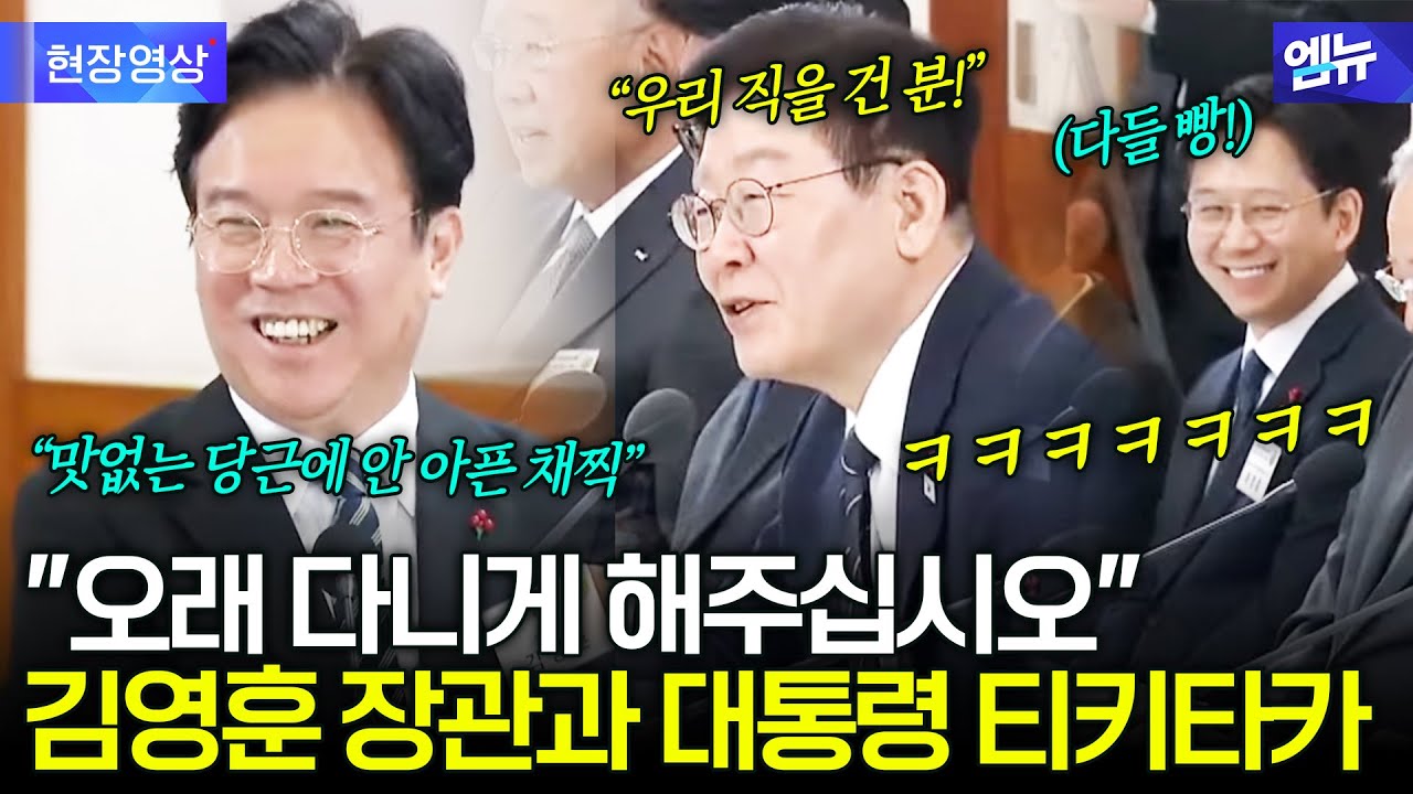 대통령 앞에서 '셀프 디스' 작렬한 김영훈 장관에 다들 대웃음!
