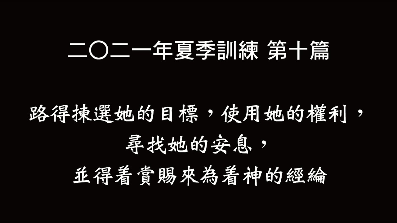 二〇二一年夏季訓練 第十篇