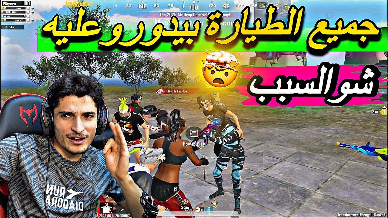 ‏جميع الطيارة بيدورو عليه نور جيمر لش شو ‏السبب مطلوب عايش أو ميت🔥😱