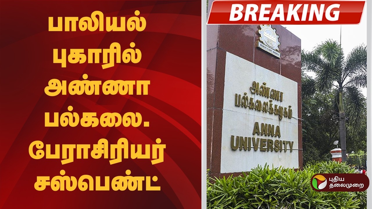 #BREAKING | பாலியல் புகாரில் அண்ணா பல்கலை. பேராசிரியர் சஸ்பெண்ட் | Anna University