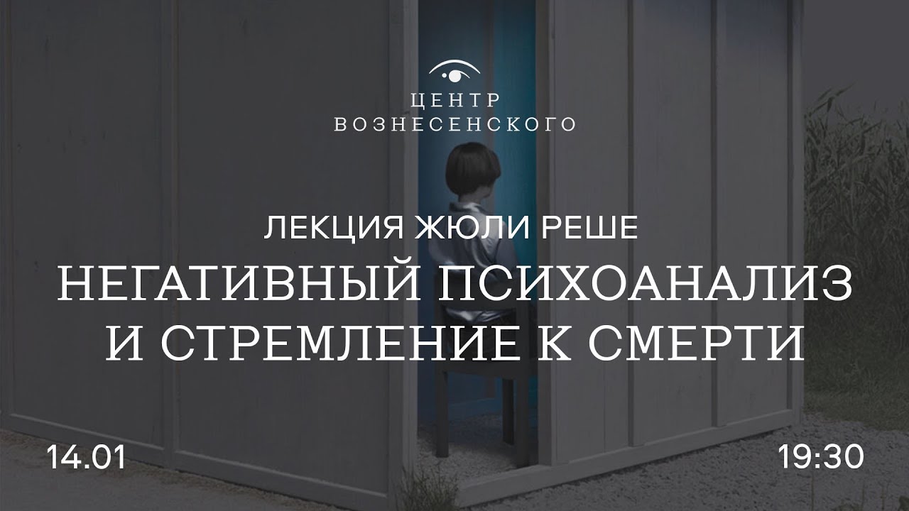 Лекция Жюли Реше «Негативный психоанализ и стремление к смерти»