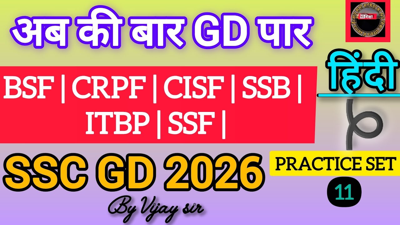 SSC GD Hindi Practice Set/ Hindi practice set/ SSC GD Hindi Practice Set by Vijay sir/ns शिक्षा 