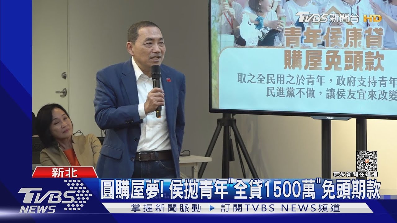 圓購屋夢! 侯拋青年「全貸1500萬」免頭期款｜TVBS新聞 @TVBSNEWS01