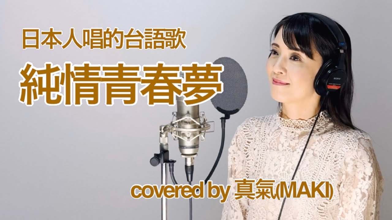🇯🇵🇹🇼日本人唱的台語歌曲《純情青春夢》潘越雲  covered by 真氣(MAKI)