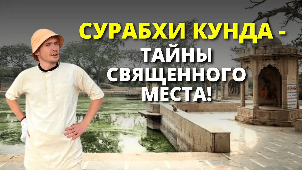 Сурабхи Кунда Урок Преданности Кришне! Какие Секреты  Скрывает это Святое Место?