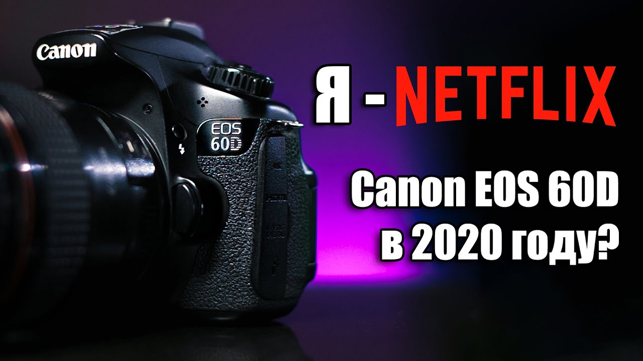 Обзор Canon 60D / Стоит ли покупать в 2020 году
