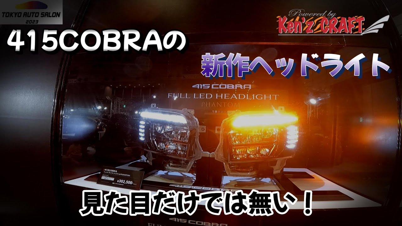 415 COBRA の新作アイテムをチェック！詳しく聞いてきました！