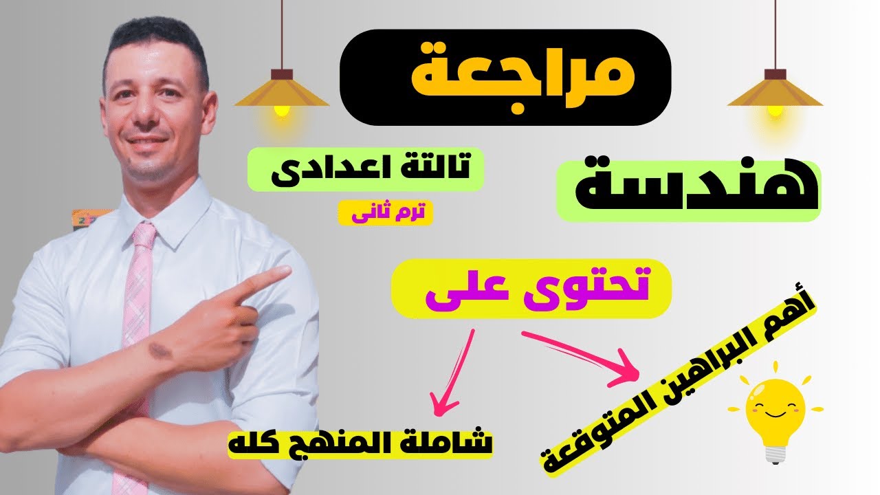 مراجعة هندسة  تالتة اعدادى ترم ثانى + امتحان متوقع هندسة الصف الثالث الاعدادى الترم الثانى