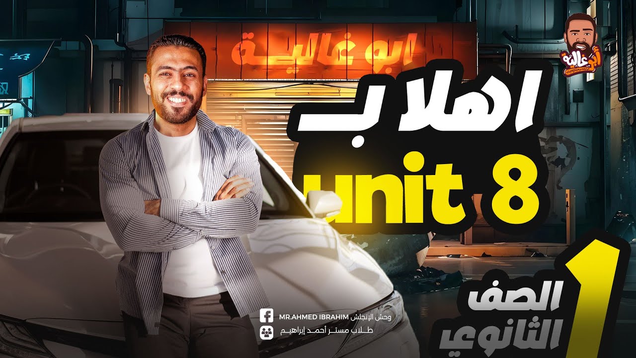 شرح انجليزي اولى ثانوي الترم التاني 2025 - شرح unit 8 - الوحده التامنه انجليزي ١ث