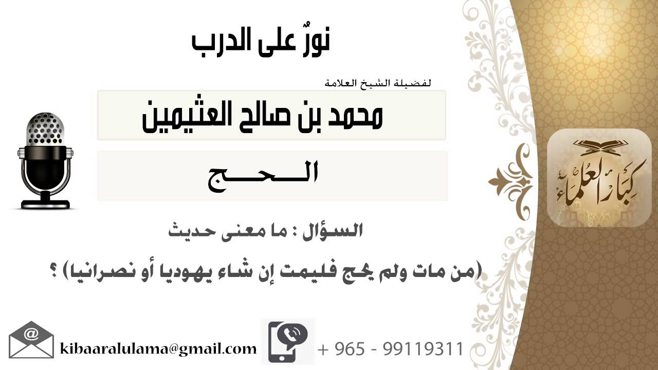 لقاء[68 من 264] ما معنى حديث (من مات ولم يحج فليمت إشاء يهودياً أو نصرانياً) -ابن عثيمين-كبارالعلماء