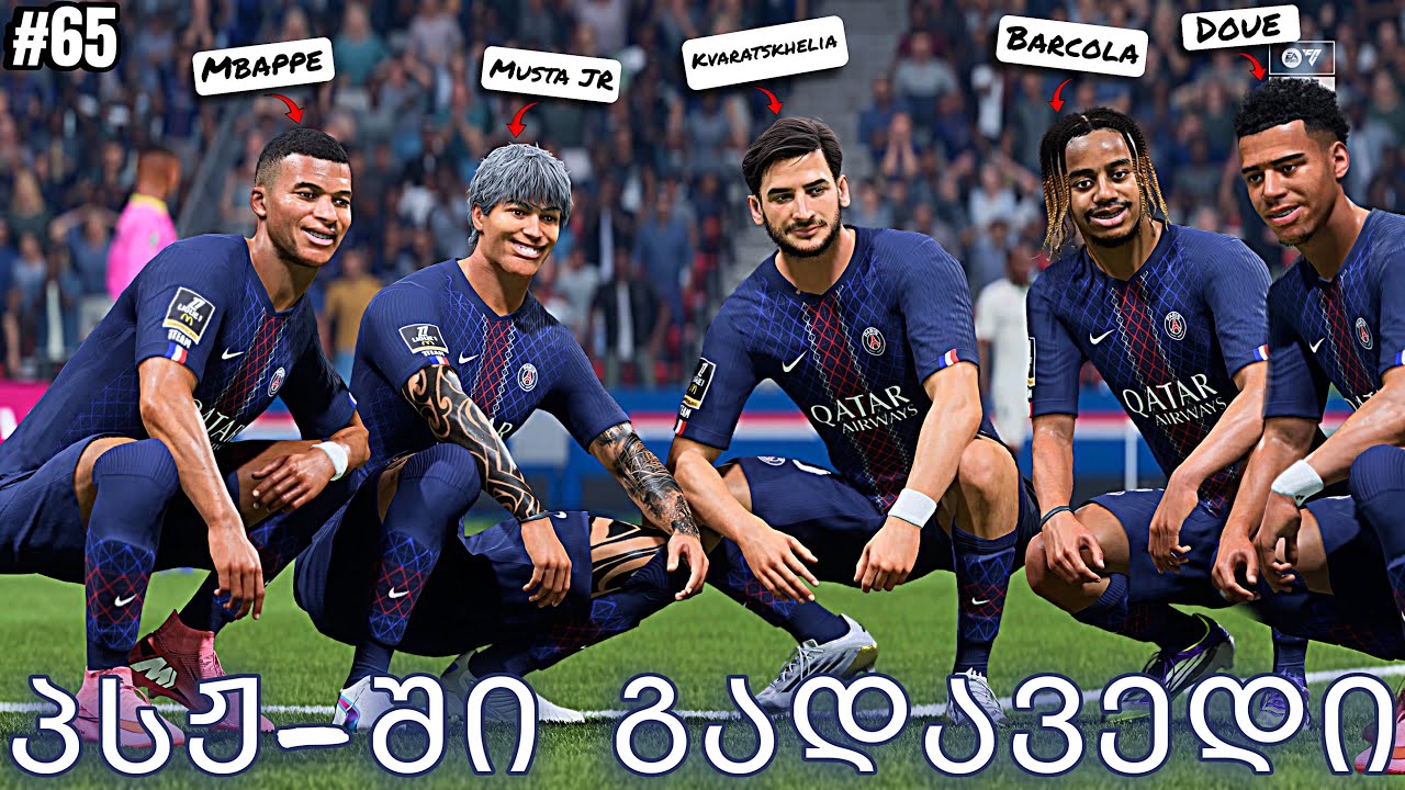 ჩემი ფეხბურთელის კარიერა FC 26 | ეს სად გადავედი | პსჟ-ს არანორმალური შემადგენლობა