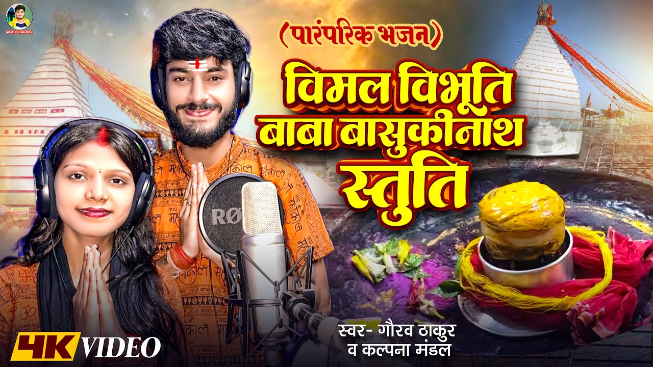 विमल विभूति बाबा बासुकीनाथ स्तुति - Gaurav Thakur - Kalpana Mandal - Vimal Vibhuti Baba Bolbum Video